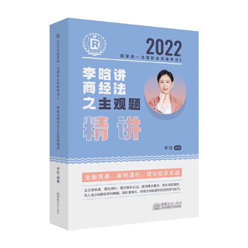 瑞达法考2022法考李晗讲商经法之主观题精讲法律职业资格考试网络课程资料