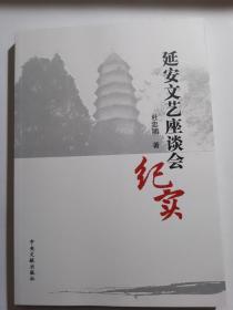 延安文艺座谈会纪实