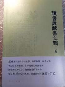 读书与藏书之间二集（辛德勇著作系列）　签名本