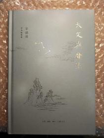 天文与历法　签名本