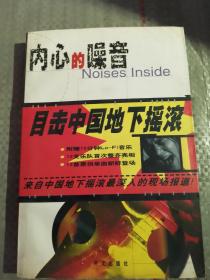 内心的噪音