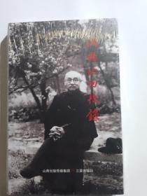 (万圣孤本)阎锡山回忆录