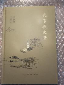 史事与史笔（辛德勇读书随笔集）　签名本