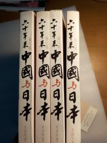 六十年来中国与日本（第5卷+第6卷+第7卷+第8卷）