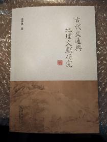 古代交通与地理文献研究　签名本