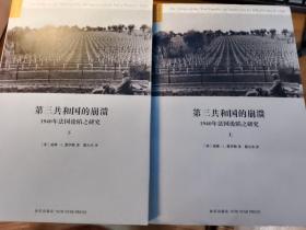 （译者签）第三共和国的崩溃：1940年法国沦陷之研究