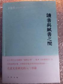 读书与藏书之间（辛德勇著作系列）签名本