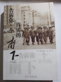 （万圣孤本）告诉你一个真实的“南下”
