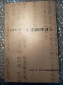 中国印刷史研究　签名本