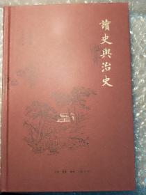 辛德勇读书随笔集：读史与治史　作者签名本