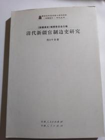 清代新疆官制边吏研究