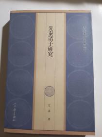 （万圣孤本）先秦诸子研究