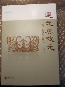 建元与改元：西汉新莽年号研究　签名本