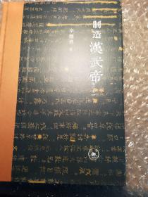 制造汉武帝（增订本）　签名本