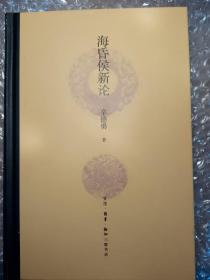 海昏侯新论　签名本