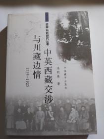 西藏问题研究丛书：中英西藏交涉与川藏边情（1774-1925）