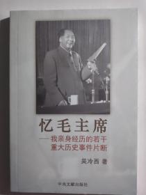 忆毛主席：我亲身经历的若干重大历史事件片断