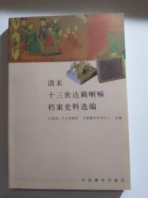 清末十三世达赖喇嘛档案史料选编