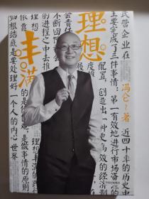 （签名本）冯仑商业三部曲 理想丰满（2017全新修订）