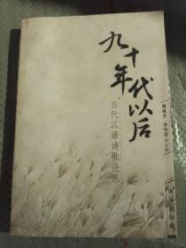 九十年代以后:当代汉语诗歌论丛