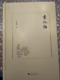 书外话　签名本　有实拍图