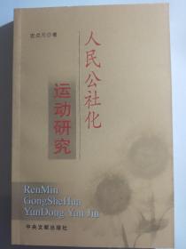 （全新）人民公社化运动研究