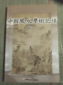 中国风水学术记悟