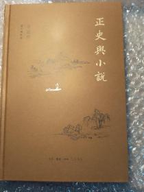 正史与小说（辛德勇读书随笔集）　签名本