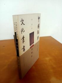 中国版本文化丛书： 清刻本