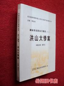 洪山大惨案 抗日战争时期中国人口伤亡和财产损失调研