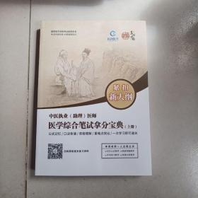 中医执业助理医师，医学综合笔试拿分宝典，上册