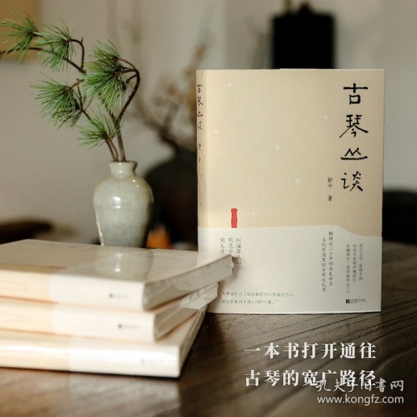 古琴丛谈 一本书打开通往古琴艺术的宽广路径。畅销近二十年，读者热忱推荐。入路中正，提升琴学修养的常备好书。附赠全新超值琴曲CD及作者手书《琴赋》长卷。