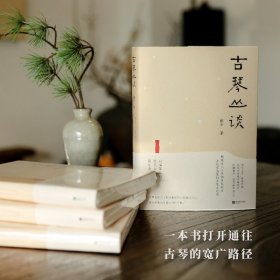 古琴丛谈 一本书打开通往古琴艺术的宽广路径。畅销近二十年，读者热忱推荐。入路中正，提升琴学修养的常备好书。附赠全新超值琴曲CD及作者手书《琴赋》长卷。