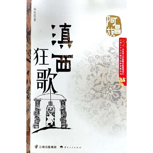 滇西狂歌(阿昌族)/云南八个人口较少民族发展丛书