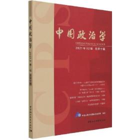 正版新书  中国政治学（2021年*辑，总第十辑）