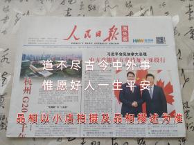 人民日报海外版2016年9月1日