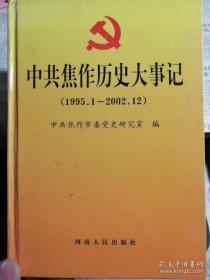 T  中共焦作历史大事记（1995-2002） 硬精装