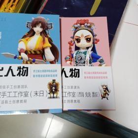 08： 幸福手作 超轻黏土——Q版人物 ：《 正比人物》 《墨叔超轻粘土创意课程》  2册 （ 16开 全新正版未拆封正版 特价