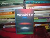 08（中国知识分子丛书）中国知识分子论  /余英时 （  库存书 未翻阅 正版）