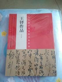 T： 中国最具代表性书法作品： 王铎作品 （ 第二版  16开 塑封   正版