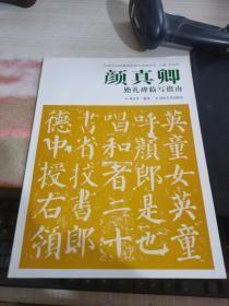 T：  颜真卿《勤礼碑》临写指南   (中国历代经典碑帖临写指南系列)  16开   库存书    正版
