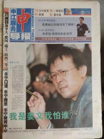 申江服务导报.2002年5月15日.我是姜文我怕谁？