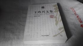 王玖兴文集 。无字迹勾划。 作者:  王玖兴 出版社:  河北人民出版社 版次:  1 出版时间:  2005-04 印刷时间:  2005-04 装帧:  平装