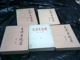 毛泽东选集1-5卷、（1-4册为1991年2版1印、5册为1977年1版1印）