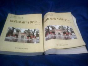 济宁历史文化丛书31——历代皇帝与济宁 上下
