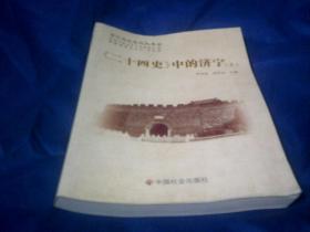 济宁历史文化丛书37——《二十四史》中的济宁 上