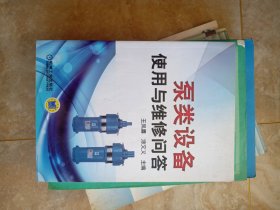 泵类设备使用与维修问答 作者:  王凤喜 出版社:  机械工业出版社