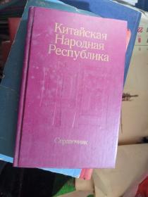 俄文原版書《Китаиская Народная Республика Справочник》32開精裝
