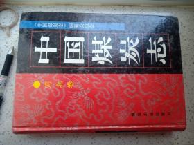 中国煤炭志：河北卷 作者:  《中国煤炭志》编纂委员会 出版社:  煤炭工业出版社