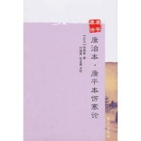 日本江户汉方医中医经典研究丛书；康治本·康平本伤寒论。